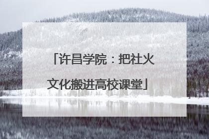 许昌学院：把社火文化搬进高校课堂