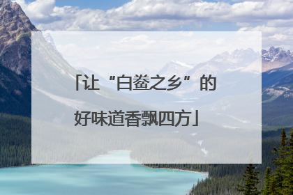 让“白鲞之乡”的好味道香飘四方