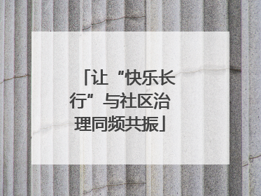 让“快乐长行”与社区治理同频共振
