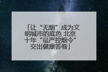 让“无烟”成为文明城市的底色 北京十年“最严控烟令”交出健康答卷