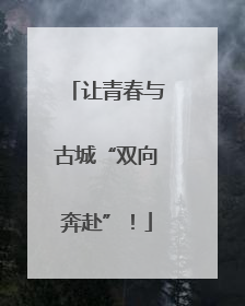让青春与古城“双向奔赴”！