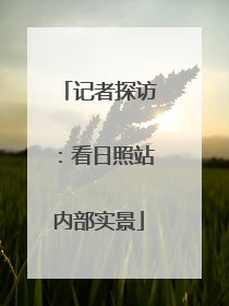 记者探访：看日照站内部实景