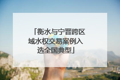 衡水与宁晋跨区域水权交易案例入选全国典型