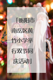衡阳市南岳区黄竹小学举行双节同庆活动