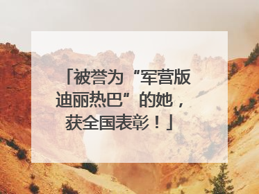 被誉为“军营版迪丽热巴”的她，获全国表彰！