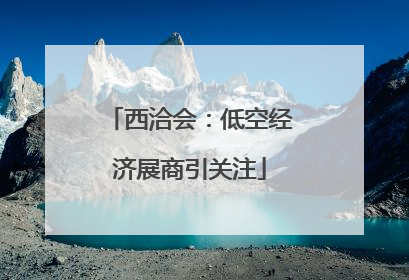 西洽会：低空经济展商引关注