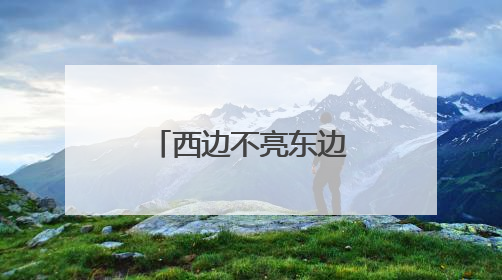 西边不亮东边亮！特朗普关税阴云下，德国最大港口汉堡港积极“向东看”