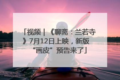 视频｜《聊斋：兰若寺》7月12日上映，新版“画皮”预告来了