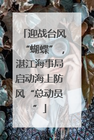 迎战台风“蝴蝶”，湛江海事局启动海上防风“总动员”