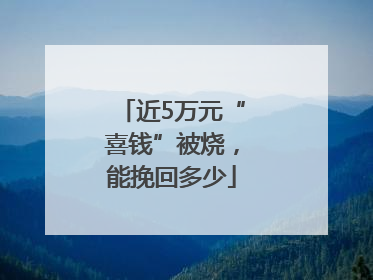 近5万元“喜钱”被烧，能挽回多少