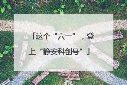 这个“六一”，登上“静安科创号”