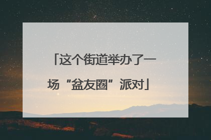 这个街道举办了一场“盆友圈”派对