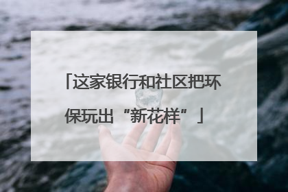 这家银行和社区把环保玩出“新花样”