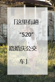 这里有趟“520”路婚庆公交车