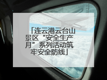 连云港云台山景区“安全生产月”系列活动筑牢安全防线