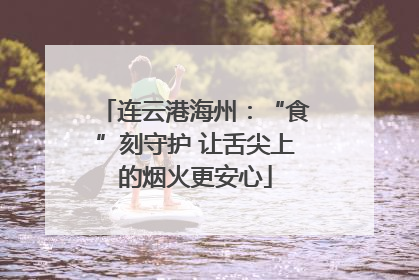 连云港海州：“食”刻守护 让舌尖上的烟火更安心