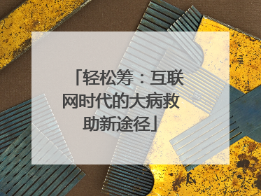 轻松筹：互联网时代的大病救助新途径