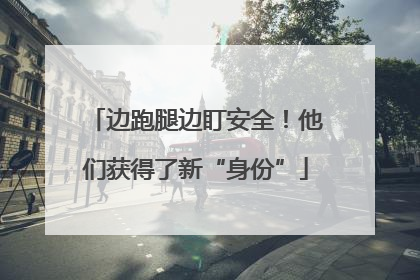 边跑腿边盯安全！他们获得了新“身份”