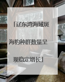 辽东湾海域斑海豹种群数量呈现稳定增长