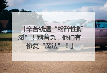 辛苦钱遭“粉碎性撕裂”！别着急，他们有修复“魔法”！