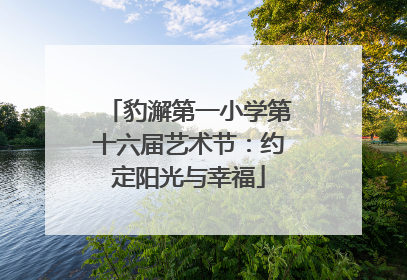 豹澥第一小学第十六届艺术节：约定阳光与幸福