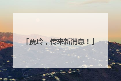 贾玲，传来新消息！