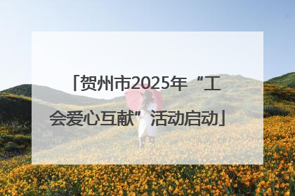 贺州市2025年“工会爱心互献”活动启动