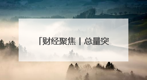 财经聚焦丨总量突破10万亿元！海洋经济动能澎湃