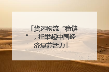 货运物流“稳链”，托举起中国经济复苏活力