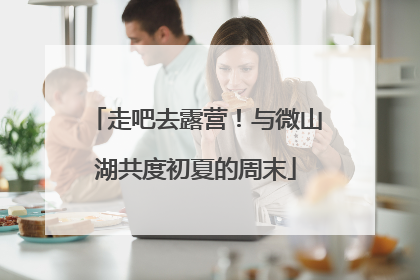 走吧去露营！与微山湖共度初夏的周末