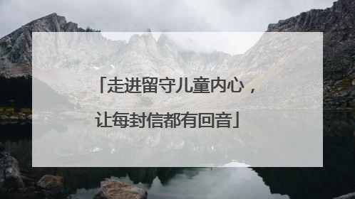 走进留守儿童内心，让每封信都有回音