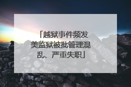 越狱事件频发 美监狱被批管理混乱、严重失职