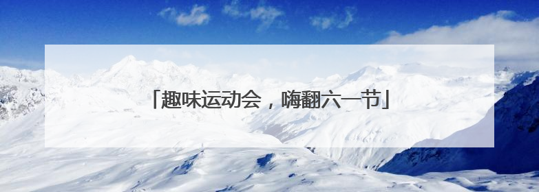 趣味运动会，嗨翻六一节