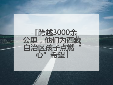 跨越3000余公里，他们为西藏自治区孩子点燃“心”希望