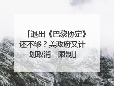 退出《巴黎协定》还不够？美政府又计划取消一限制
