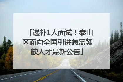递补1人面试！泰山区面向全国引进急需紧缺人才最新公告
