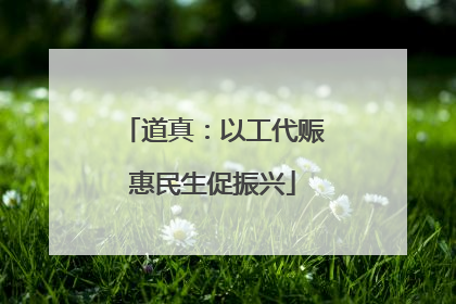 道真：以工代赈惠民生促振兴
