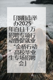 邵阳市举办2025年百日千万招聘专项行动暨促就业“金桥行动”高校毕业生专场招聘会