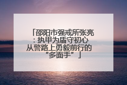 邵阳市强戒所张亮：执甲为盾守初心 从警路上勇毅前行的“多面手”