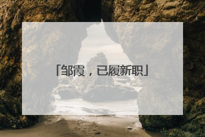 邹霞，已履新职