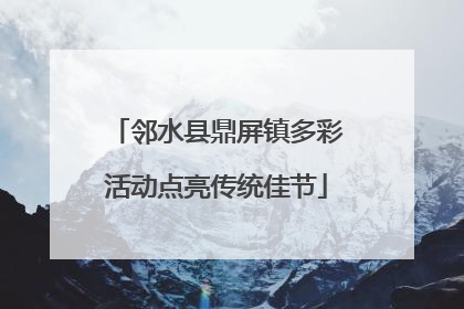 邻水县鼎屏镇多彩活动点亮传统佳节