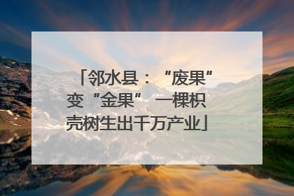 邻水县：“废果”变“金果” 一棵枳壳树生出千万产业
