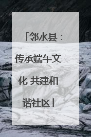 邻水县：传承端午文化 共建和谐社区