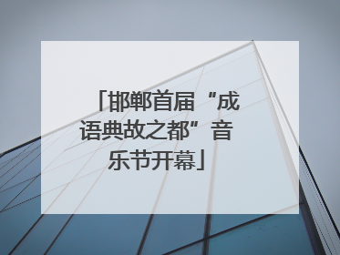 邯郸首届“成语典故之都”音乐节开幕