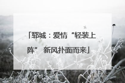 郓城：爱情“轻装上阵” 新风扑面而来
