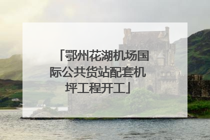 鄂州花湖机场国际公共货站配套机坪工程开工