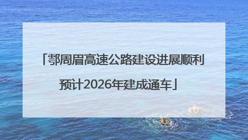 鄠周眉高速公路建设进展顺利 预计2026年建成通车