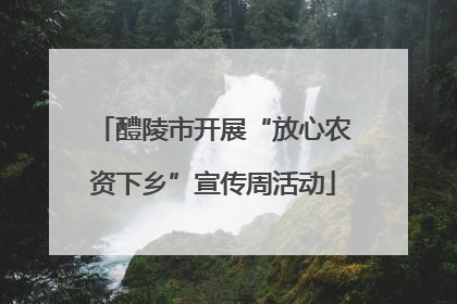 醴陵市开展“放心农资下乡”宣传周活动