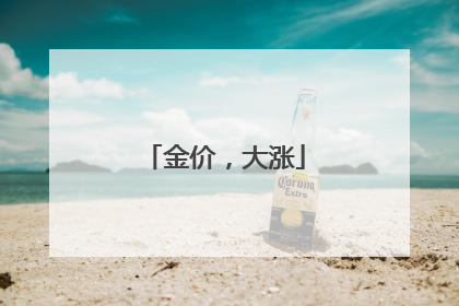 金价，大涨