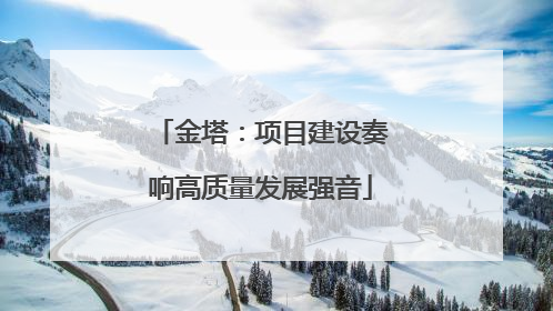 金塔：项目建设奏响高质量发展强音